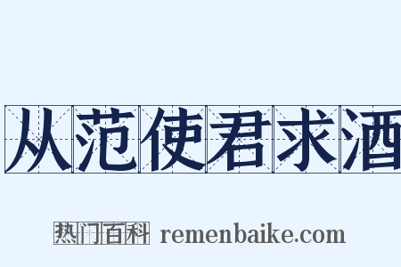 从范使君求酒是什么意思的图片